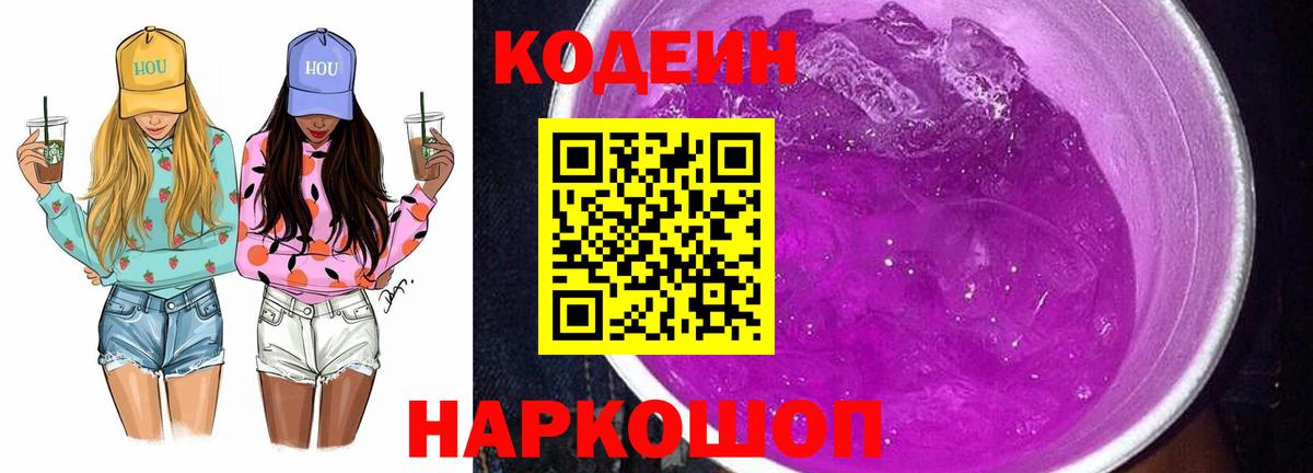 Кодеиновый сироп Lean Purple Drank  Кодеин Purple Drank  Вход с VPN  Мурино 